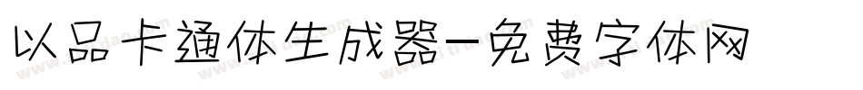 以品卡通体生成器字体转换