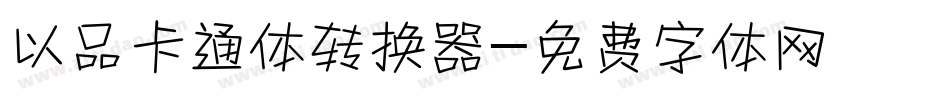 以品卡通体转换器字体转换