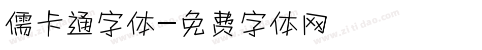 儒卡通字体字体转换