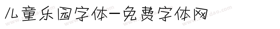 儿童乐园字体字体转换