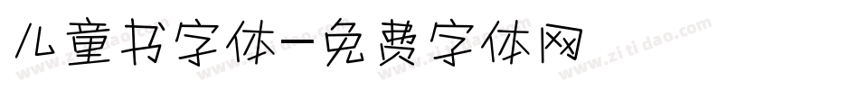 儿童书字体字体转换