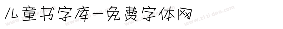 儿童书字库字体转换