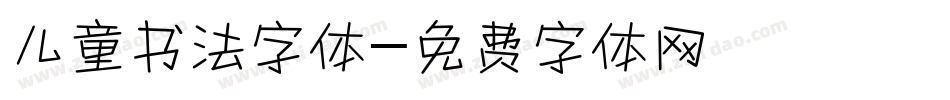 儿童书法字体字体转换
