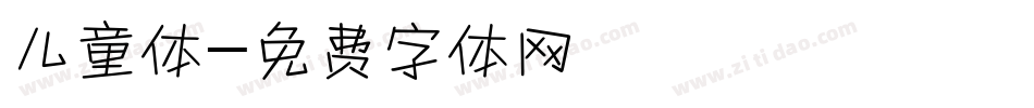 儿童体字体转换