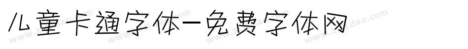 儿童卡通字体字体转换