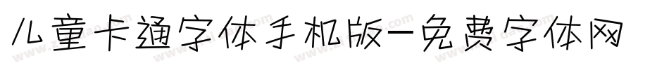 儿童卡通字体手机版字体转换