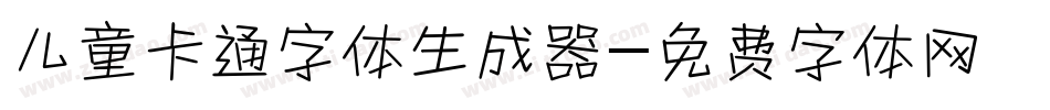 儿童卡通字体生成器字体转换