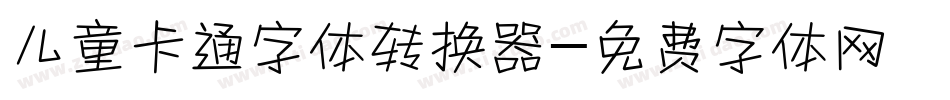 儿童卡通字体转换器字体转换