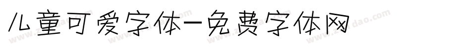 儿童可爱字体字体转换