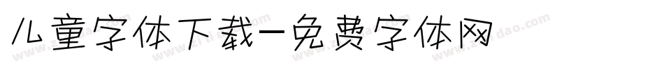 儿童字体下载字体转换