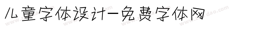 儿童字体设计字体转换