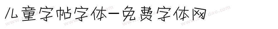 儿童字帖字体字体转换