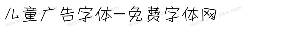 儿童广告字体字体转换