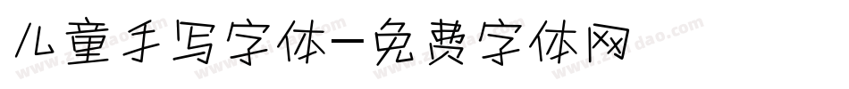 儿童手写字体字体转换
