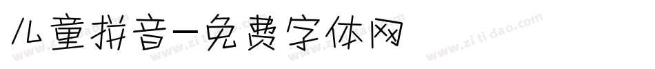 儿童拼音字体转换