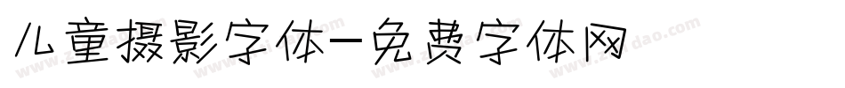 儿童摄影字体字体转换