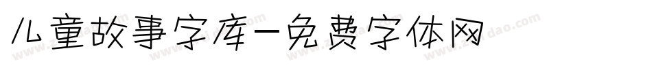 儿童故事字库字体转换