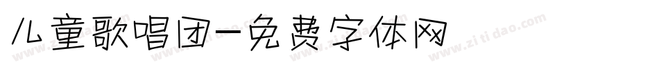 儿童歌唱团字体转换