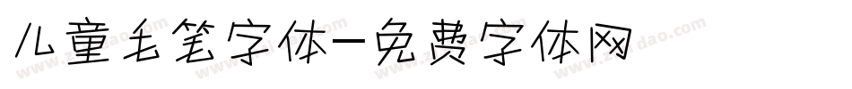 儿童毛笔字体字体转换