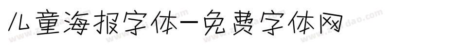 儿童海报字体字体转换