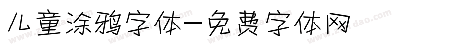 儿童涂鸦字体字体转换