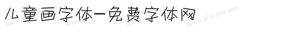 儿童画字体字体转换