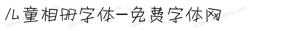 儿童相册字体字体转换