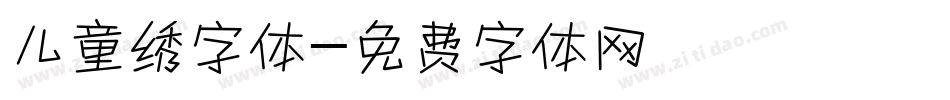 儿童绣字体字体转换