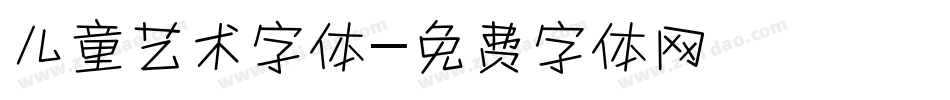 儿童艺术字体字体转换