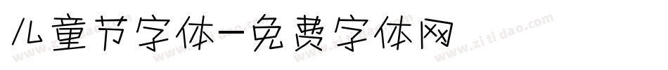 儿童节字体字体转换