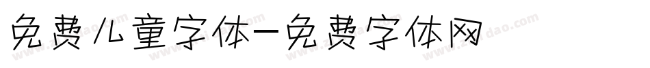 免费儿童字体字体转换
