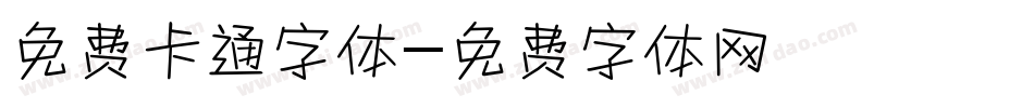 免费卡通字体字体转换