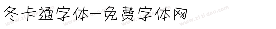 冬卡通字体字体转换