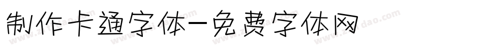 制作卡通字体字体转换
