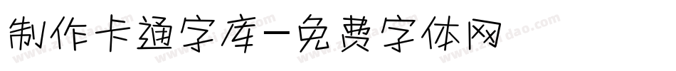 制作卡通字库字体转换