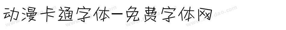 动漫卡通字体字体转换