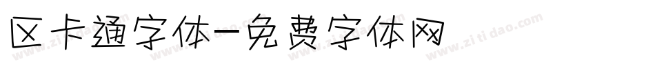 区卡通字体字体转换