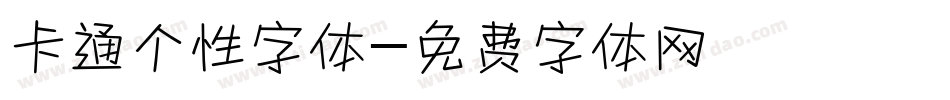 卡通个性字体字体转换