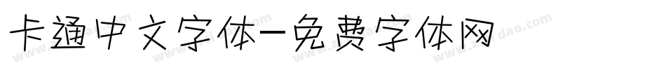 卡通中文字体字体转换