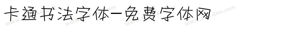 卡通书法字体字体转换