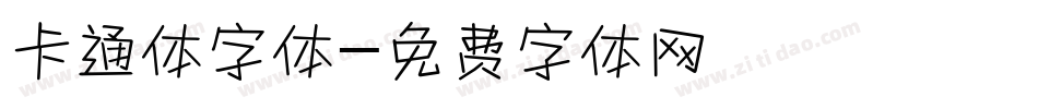 卡通体字体字体转换