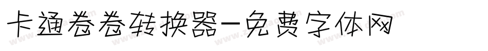 卡通卷卷转换器字体转换