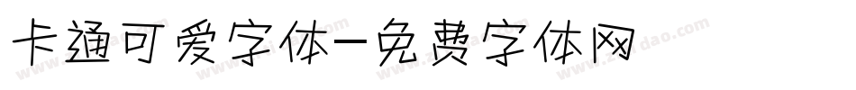 卡通可爱字体字体转换