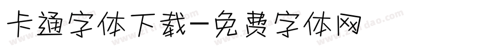 卡通字体下载字体转换