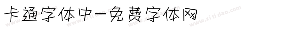 卡通字体中字体转换