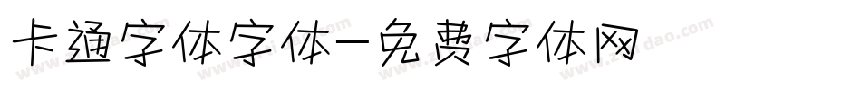 卡通字体字体字体转换