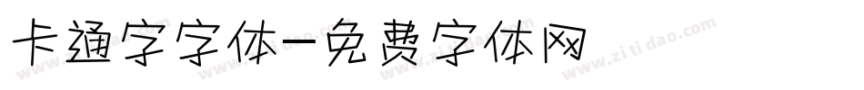 卡通字字体字体转换