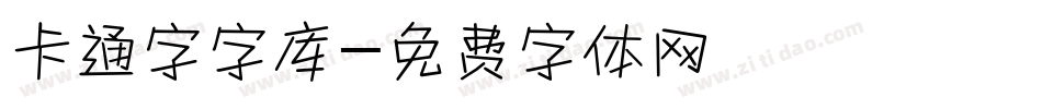 卡通字字库字体转换