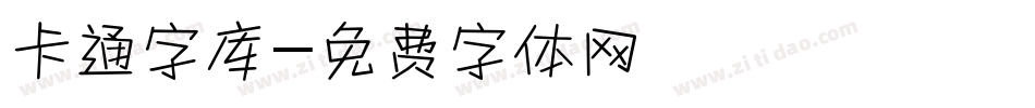 卡通字库字体转换