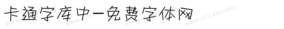 卡通字库中字体转换